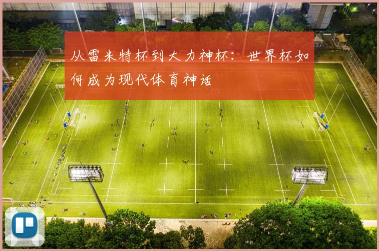 从雷米特杯到大力神杯：世界杯如何成为现代体育神话