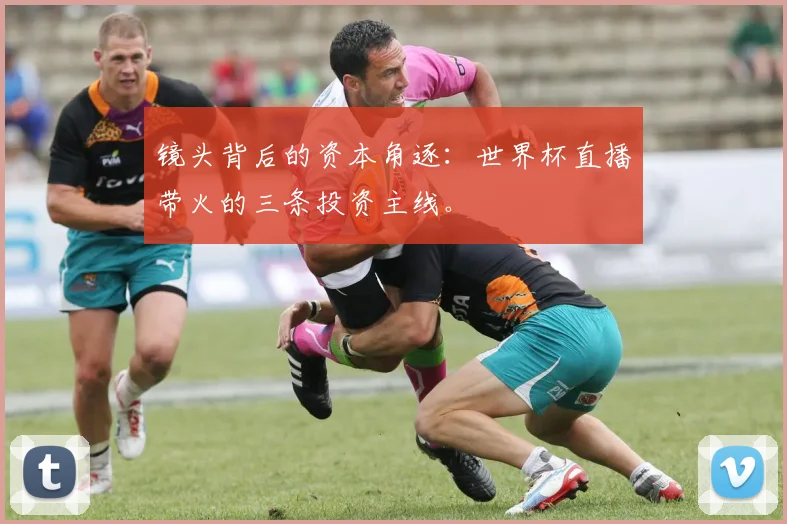 镜头背后的资本角逐：世界杯直播带火的三条投资主线。