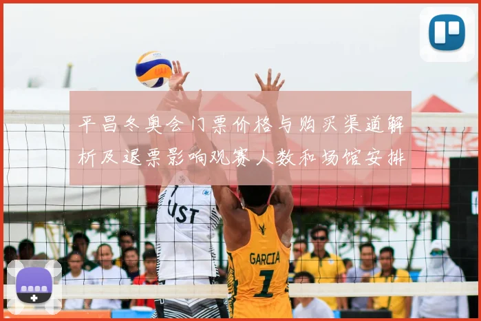 平昌冬奥会门票价格与购买渠道解析及退票影响观赛人数和场馆安排
