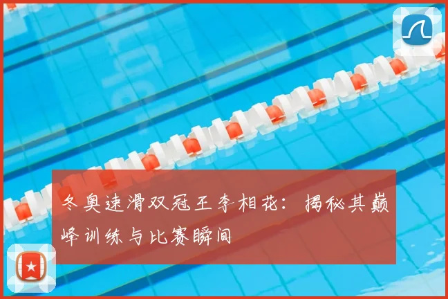 冬奥速滑双冠王李相花：揭秘其巅峰训练与比赛瞬间