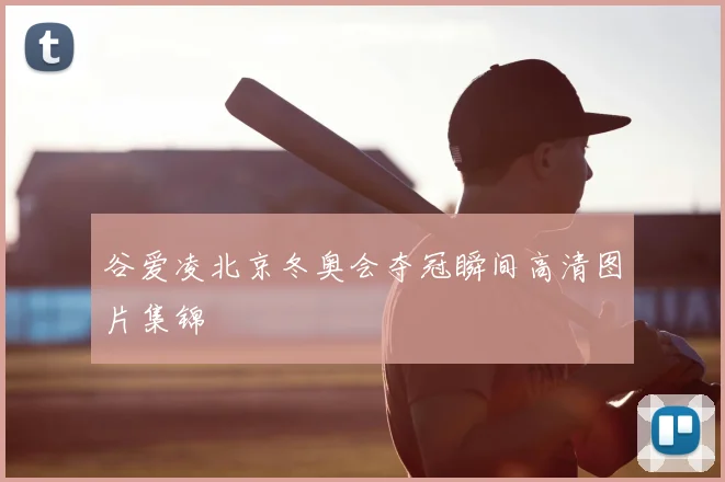 谷爱凌北京冬奥会夺冠瞬间高清图片集锦