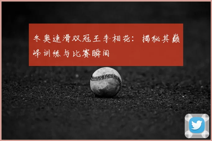 冬奥速滑双冠王李相花：揭秘其巅峰训练与比赛瞬间
