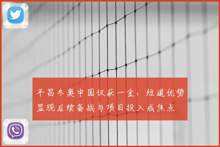 平昌冬奥中国仅获一金，短道优势显现后续备战与项目投入成焦点