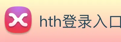 hth登录入口 Logo